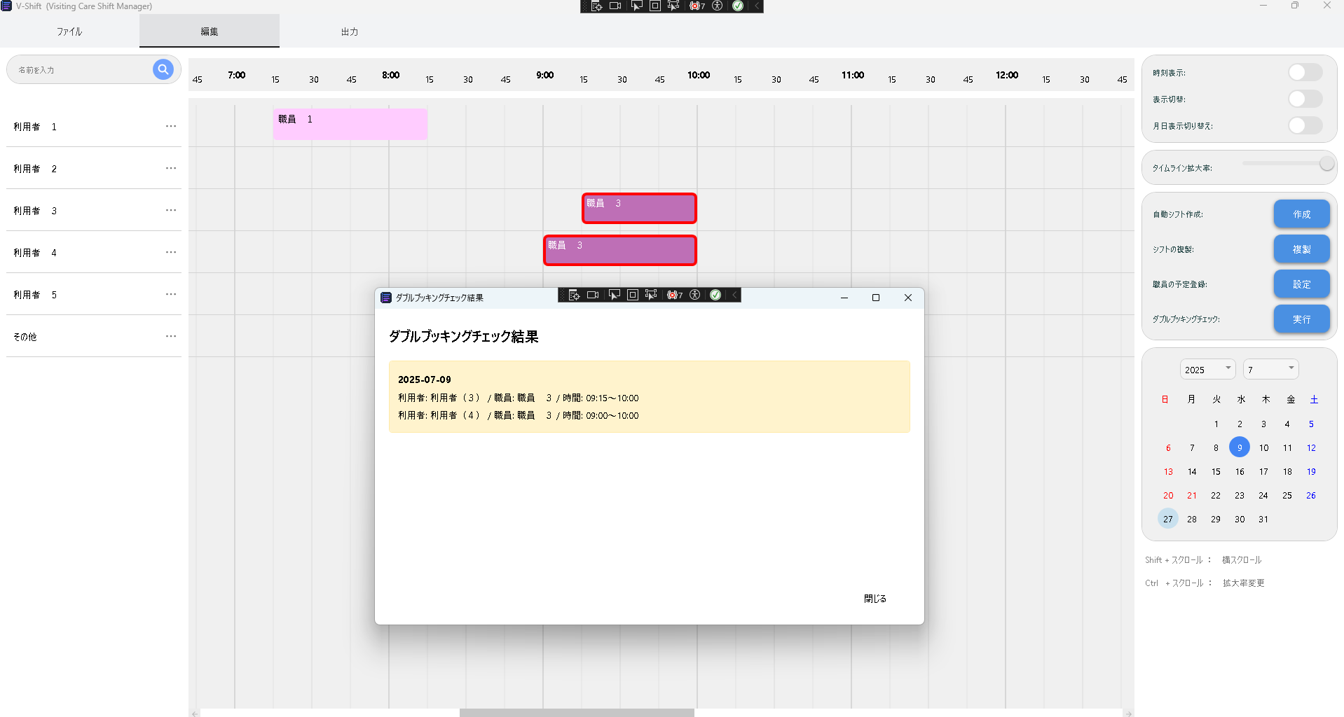 V-Shiftダブルブッキングチェック
